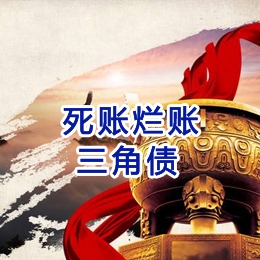 保亭要债公司